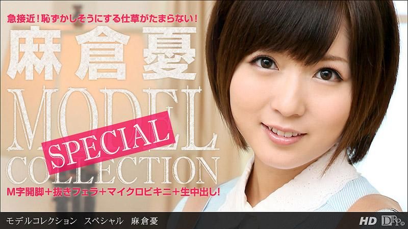  模特兒精選　特別版　麻倉憂