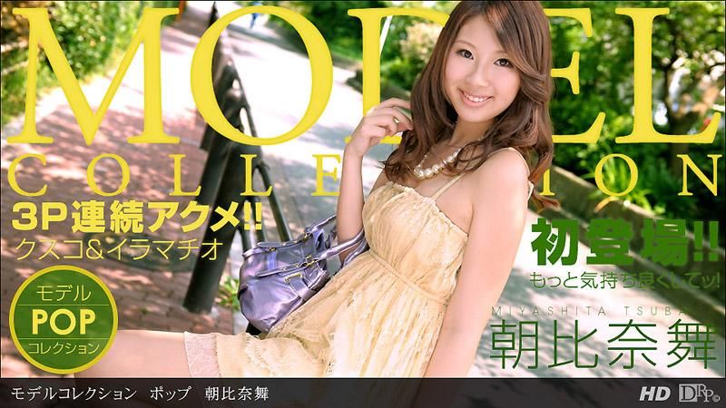  模特儿精选 POP　朝比奈舞