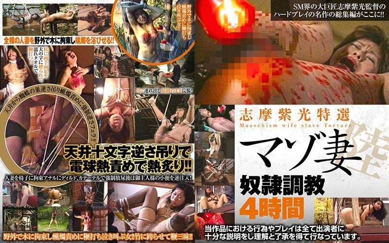 86AXDVD00272r 志摩紫光特選 M妻奴隸調教4小時 六