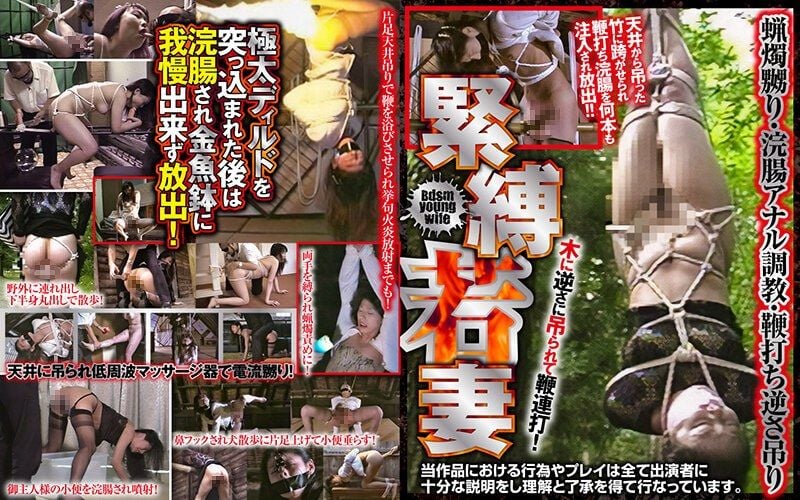 86AXDVD00342 緊縛少妻 蠟燭玩弄・浣腸肛門調教・鞭打倒吊