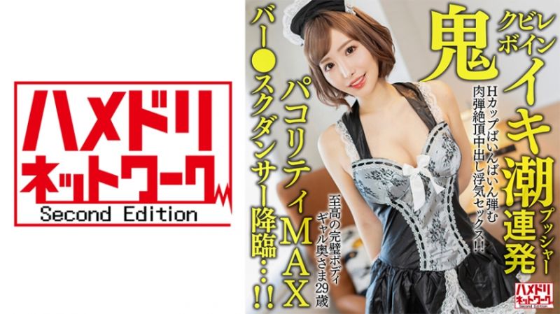 HMDNV-652 至高完美身軀辣妹太太29歳