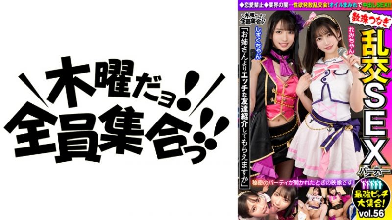 354VOV-121 最強婊子大集合！連鎖亂交性愛趴vol.56