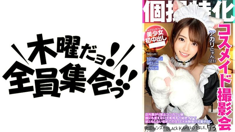 354KAMEF-073 私拍特化 偶像撮影會 朱莉(21) 黑色色影師檔案 FILE.73