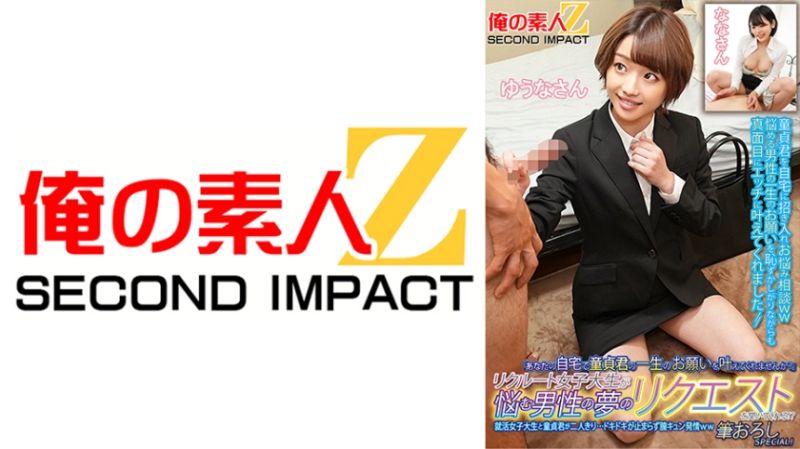 765ORECS-134 招募的女大学生来帮烦恼的男性实现梦想！？就活女大学生与处男两人独处&hellip;心跳加速停不下来、发情中出特别篇！优奈 奈奈