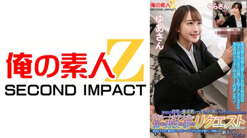 765ORECS-135 招募的女大学生来帮烦恼的男性实现梦想！？就活女大学生与处男两人独处&hellip;心跳加速停不下来、发情中出特别篇！由爱 空