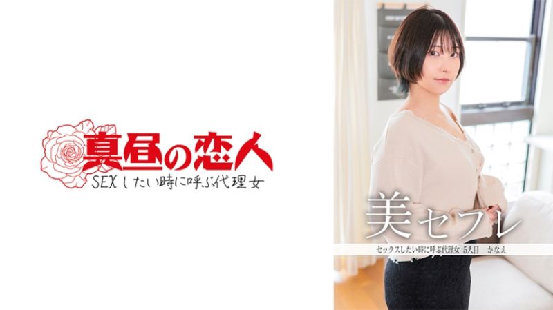 813MAKO-0005 午間的戀人 香苗