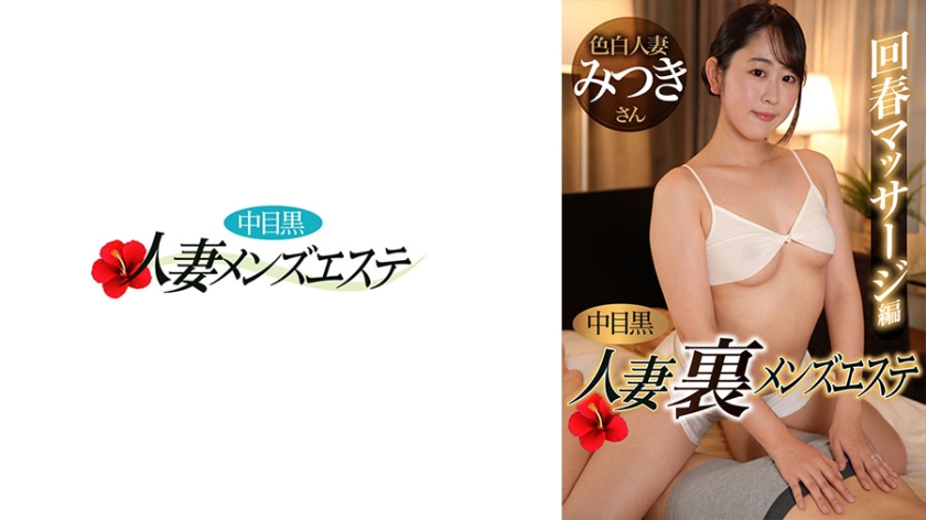 593NHMSG-051 中目黑人妻 地下男士按摩 回春按摩編 光希