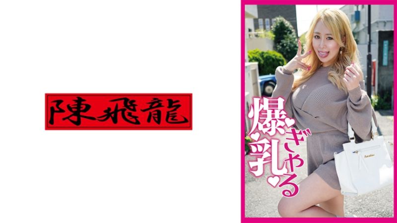 521MGFX-144 前凸後翹！爆乳辣妹爆誕