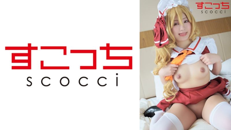 362SCOH-147 【中出】嚴選角色扮演美少女懷下我小孩！【芙●朵露 斯卡蕾特】 有栖露露