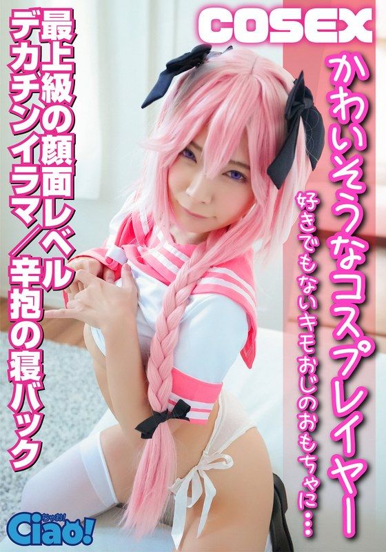 CIAO-005 可憐角色扮演者 被迫滿足不喜歡的變態大叔性慾 最上級