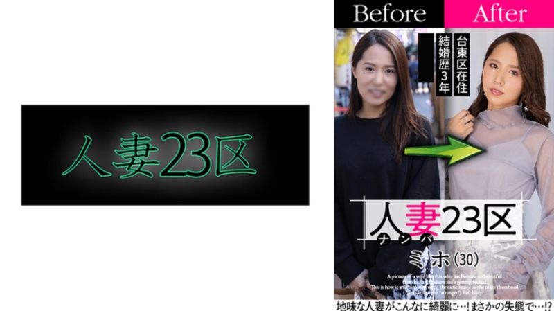 808SBNH-004 人妻23區 台東區美保桑 改造人妻大作戰！做愛！
