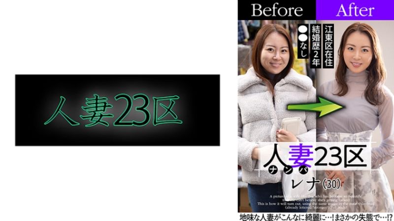 808SBNH-006 人妻23區 江東區雷納桑 改造人妻大作戰！做愛！