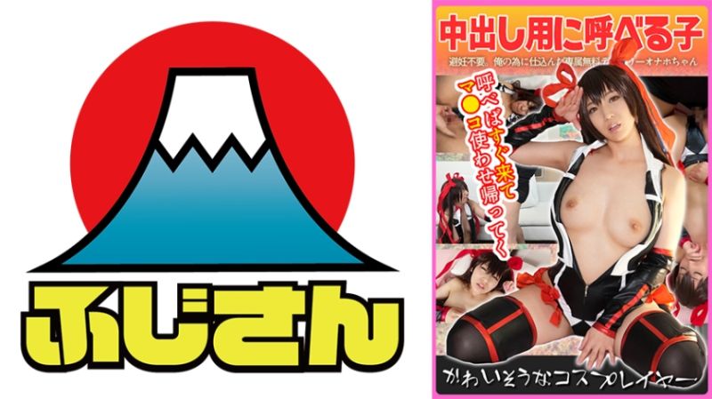 814CIAO-011 可愛角色扮演者 中出用過就丟妹子