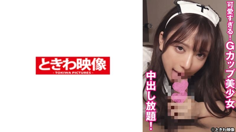 491TKWA-298 可愛過頭！G奶美少女盡情中出！