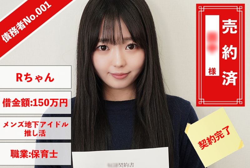 829ANYA-001 債務者No.001 R醬