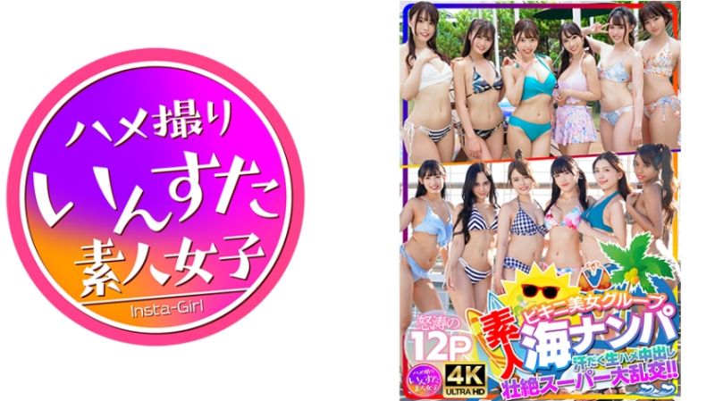 413INSTNA-002 素人比基尼美女团体海边搭讪 挥汗无套抽插中出状决超级大乱交！！怒涛的12P