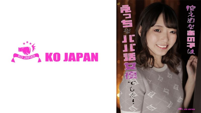 823KOJA-005 低調的那個妹子是淫蕩找乾爹女優 青井藍
