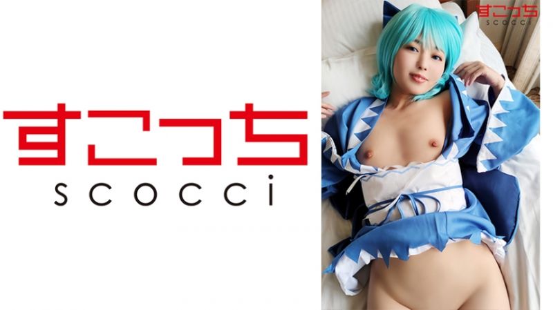 362SCOH-052 【中出】嚴選角色扮演美少女懷下我小孩！【琪露諾】 泉莉音