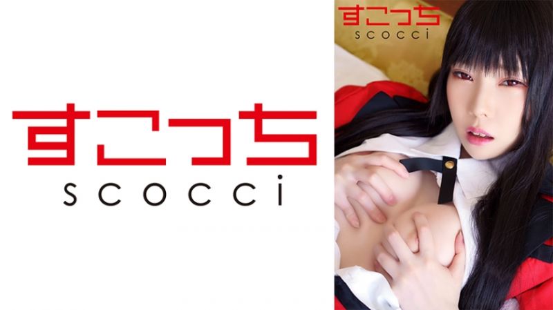 362SCOH-119 【中出】嚴選角色扮演美少女懷下我小孩！【蛇●夢子2】