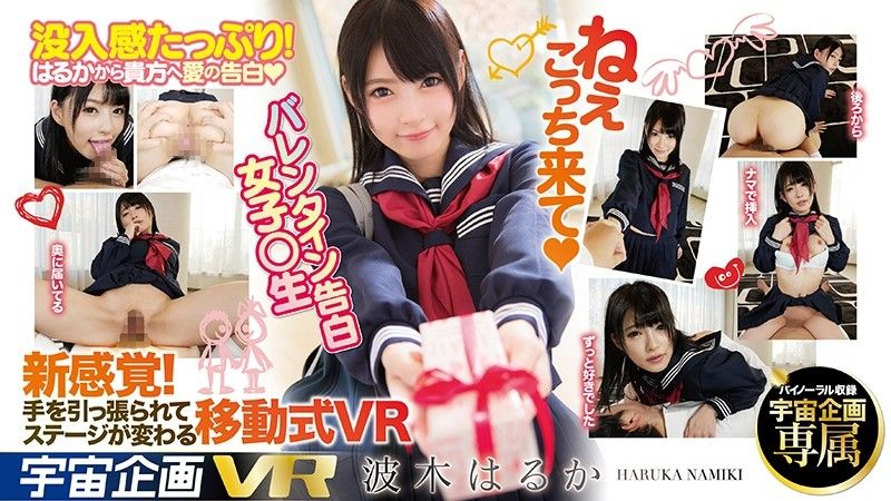 84exvr00110 【2】VR 情人節向你告白學生妹 波木遙 第二集