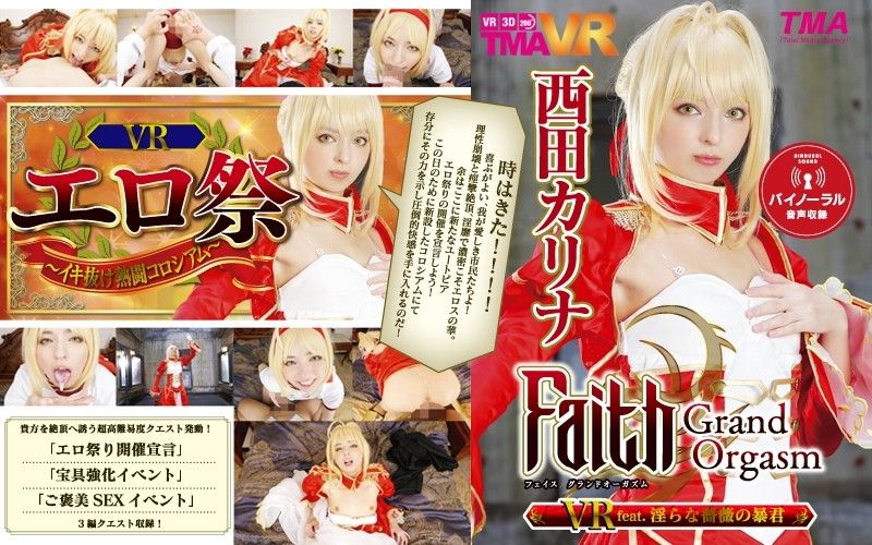 55tmavr00038 【1】VR Faith/Grand Orgasm 淫乱蔷薇暴君 西田卡莉娜 第一集
