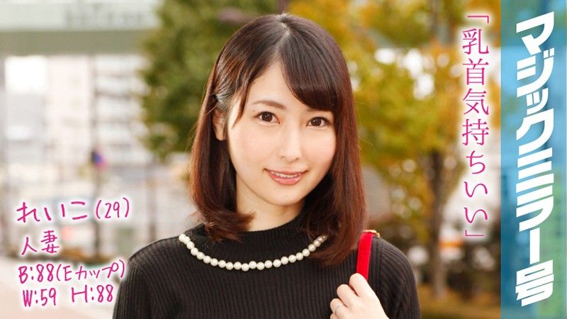 MMGH-039 魔鏡號 按摩名媛人妻乳頭爽到高潮！ 麗子