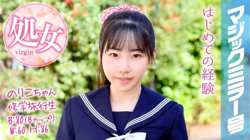 MMGH-050 魔鏡號 戶外教學處女畢業！ 紀子