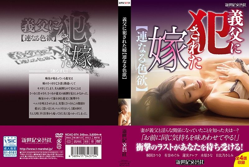 NCAC-074 遭公公侵犯的媳婦【並列的色慾】 第一集