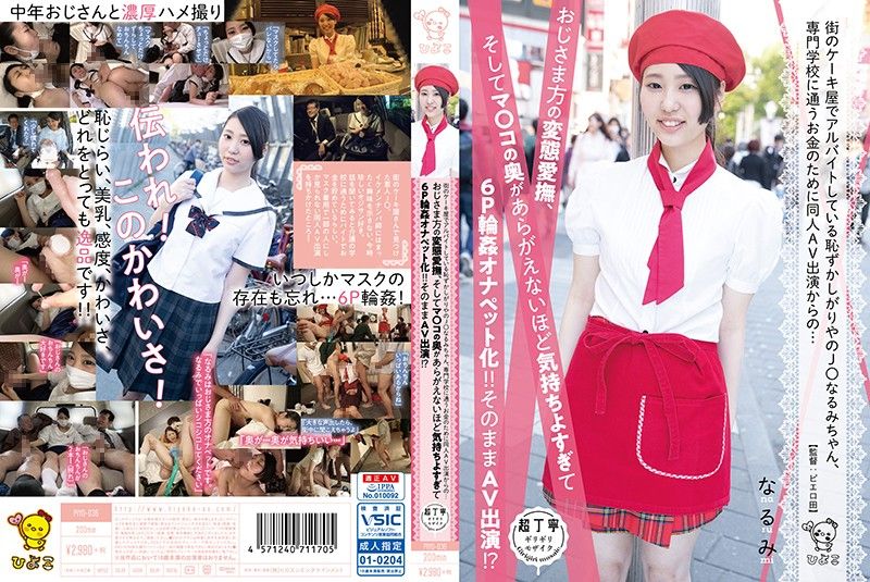 PIYO-036 蛋糕店打工的害羞J○成美，被大叔玩弄身躯6P轮姦！！就这样AV出演！？
