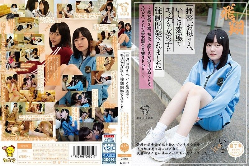 PIYO-051 「亲爱的母亲。伊都被变态（喜欢大叔的）好色女子强制开发」 -下