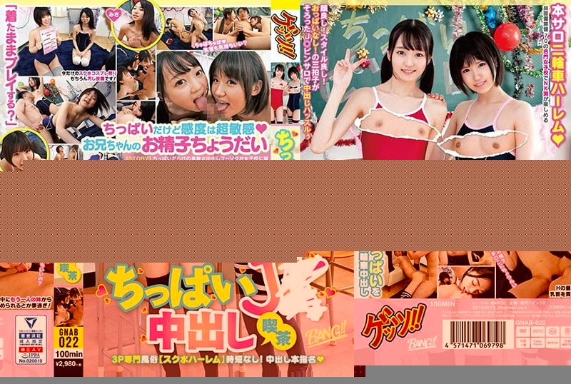 GNAB-022 貧乳學生妹中出喫茶！