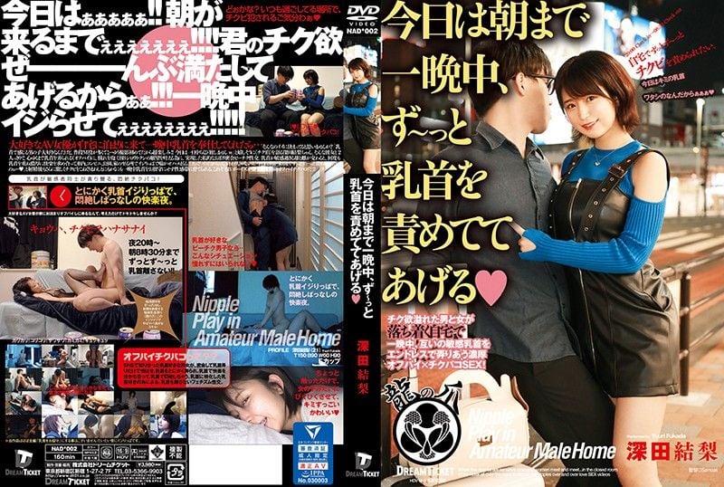 NAD-002 今天從早到晚、要來玩弄你的乳頭◆ 深田結梨