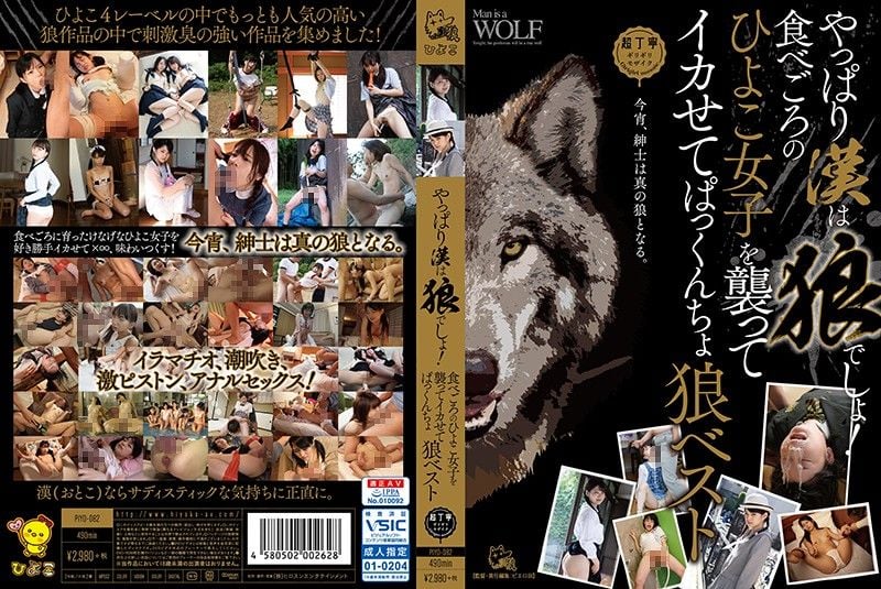 PIYO-082 果然男人都是大野狼！對正當時小雞女子襲擊高潮精選 上