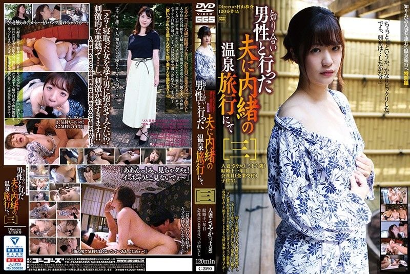 C-2590 隐瞒老公与认识男性去温泉旅行［三］