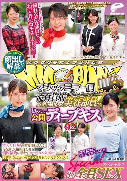 DVDMS-609 魔鏡號 全篇露臉！一流百貨公司美容部員櫃姐第一次公開深吻2 8人全員性愛特別編！