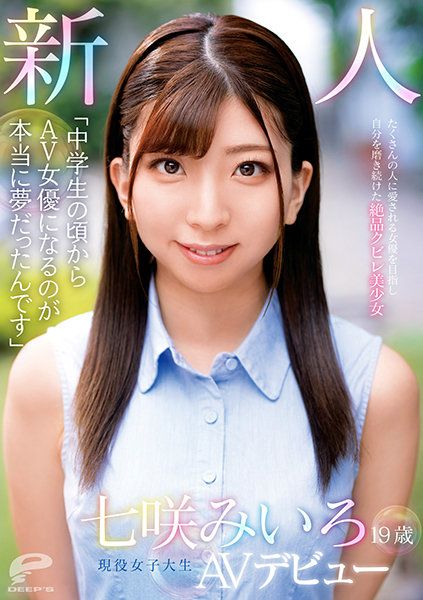 DVDMS-714 19歳 新人 現役女大學生 七咲未色 AV出道 想當眾人喜愛的女優持續磨練出的絶品腰身美少女