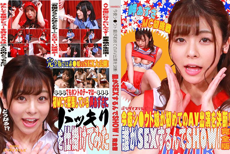 PARATHD03341 今夜素人妹子決定初次AV出演！誰要來與她搞性愛秀！完全版 岬梓