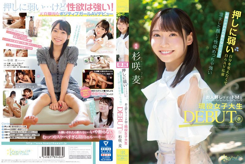 CAWD-444 想改變不擅長拒絕的自己而AV應募 被拜託後無法拒絕…？？ 清澈臉蛋性欲超強親切過頭超M現役女大生出道！！ 杉咲麥