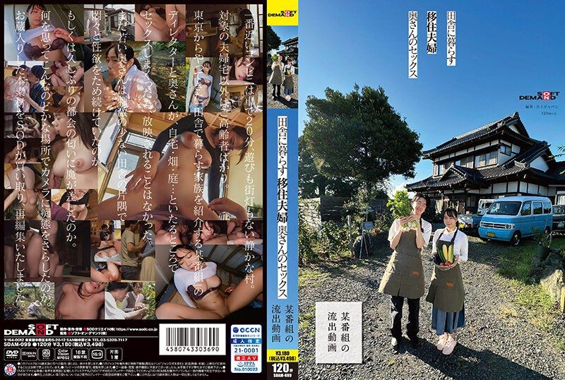 SDAM-099 住在乡下的移住夫妇、太太的性爱 【某节目的流出影片】