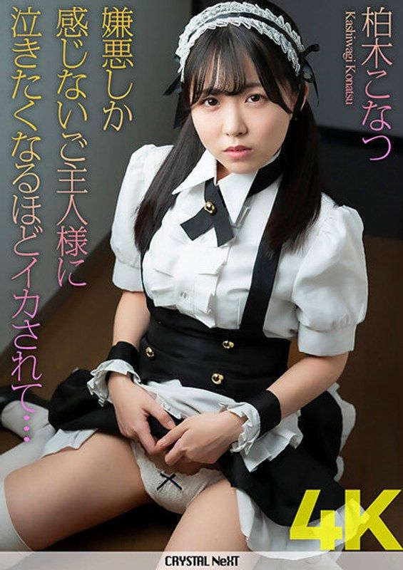 CRNX-101 【4K】只感到討厭的主人讓人哭泣般高潮&hellip; 柏木小夏