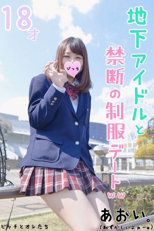 FC2-PPV-1066447 與18歲地下偶像18誕生日前日的回憶制服約會。經過兩年的完全檔案映像