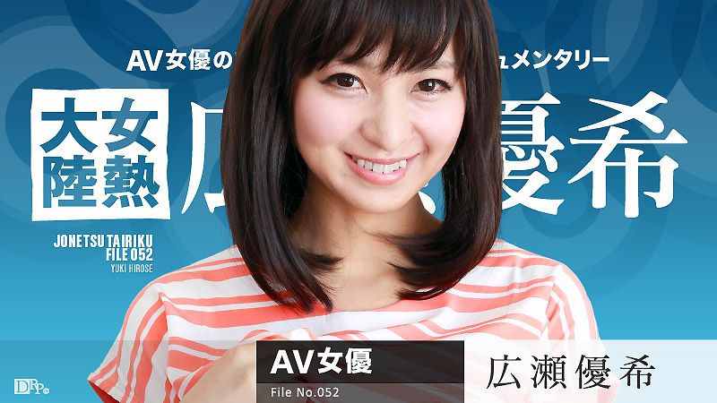 caribbeancom082616-241 女热大陆 File.052 广濑优希