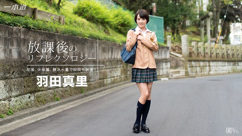 1pondo_092316_390 放学后回春脚底按摩 羽田真里
