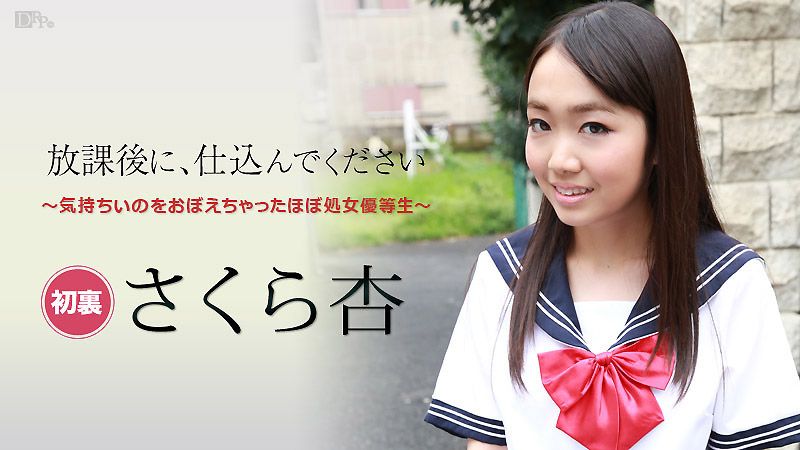 caribbeancom101916-284 放學後快來幹我 ～處女優等生～ : 佐倉杏