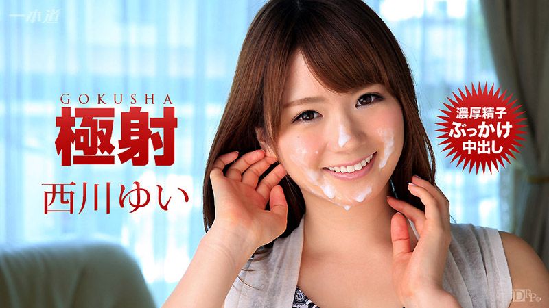 1pondo_110316_419 极射 西川结衣