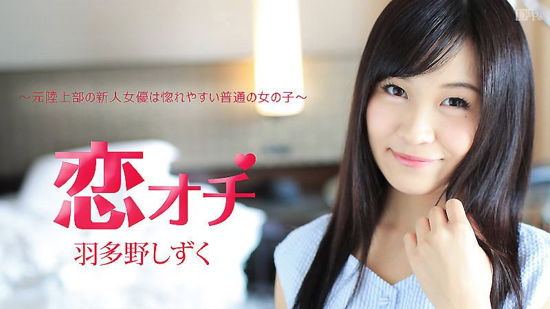 caribbeancom112616-312 跑步健将新手女优坠入热恋 羽多野雫