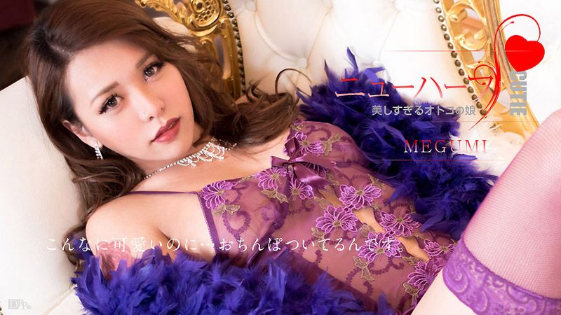 caribbeancom012617-359 超正肉棒伪娘来啦 MEGUMI