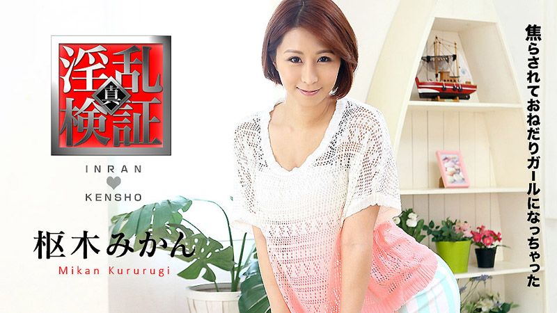caribbeancom021117-371 检验淫乱点 ～挑逗高潮女～ 枢木美栞