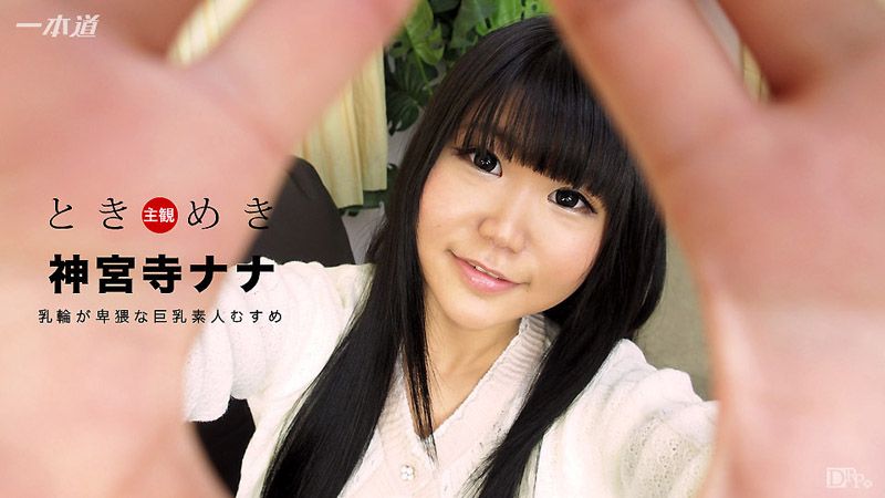 1pondo_021517_483 心跳不已 ～巨乳好色素人妹～ 神宮寺奈奈