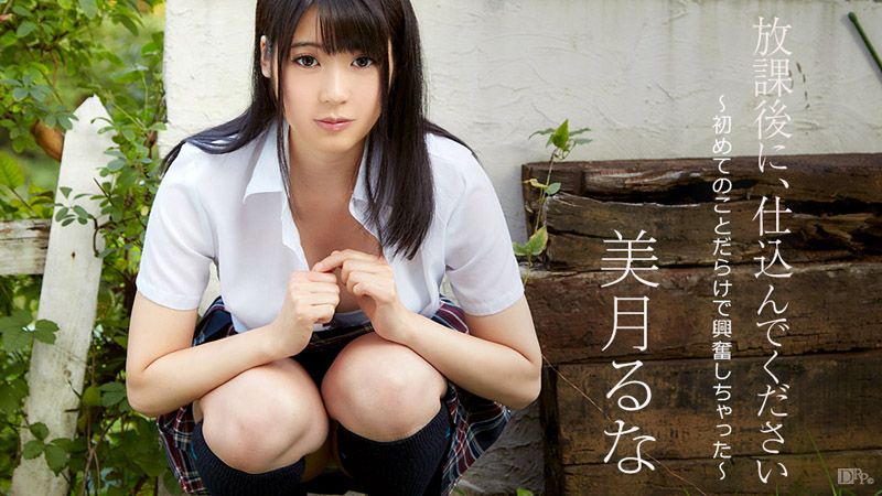 caribbeancom090517-493 在放学后肏我 ～满满的初体验超兴奋～
